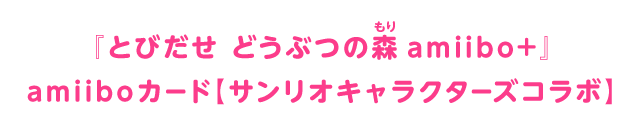 『とびだせ どうぶつの森 amiibo+』amiiboカード【サンリオキャラクターズコラボ】