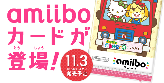 amiiboカードが登場　11月3日発売予定