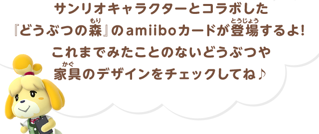 サンリオキャラクターとコラボした『どうぶつの森』のamiiboカードが登場するよ！これまでみたことのないどうぶつや家具のデザインをチェックしてね♪
