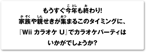 ニンテンドーキッズスペース 冬休みは Wii カラオケ U で もりあがろう 任天堂