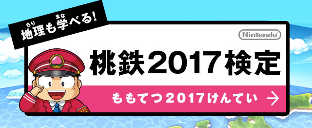 ニンテンドーキッズスペース | 『桃太郎電鉄2017 たちあがれ日本 