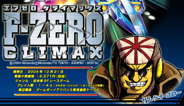 ゲームボーイアドバンス  F-ZERO CLIMAX  エフゼロクライマックス