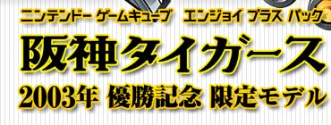 ゲームキューブ 2003年阪神タイガース優勝記念限定モデル（新品未使用）