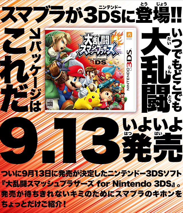 Nintendo News | 『大乱闘スマッシュブラザーズ for Nintendo 3DS