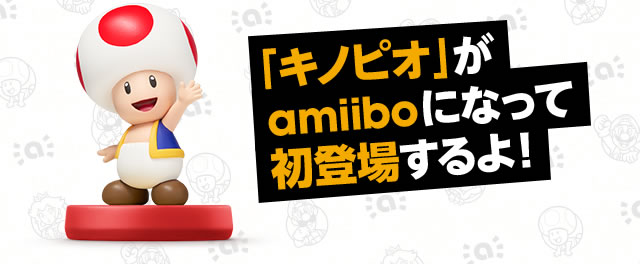 Nintendo News | 『amiibo[アミーボ]（Wii U・3DS）』amiibo×スーパー