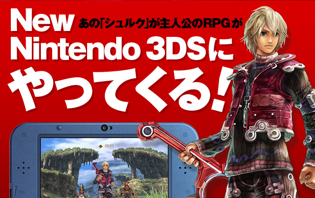 Nintendo News | 『Xenoblade(New 3DS)』あの「シュルク」が主人公の