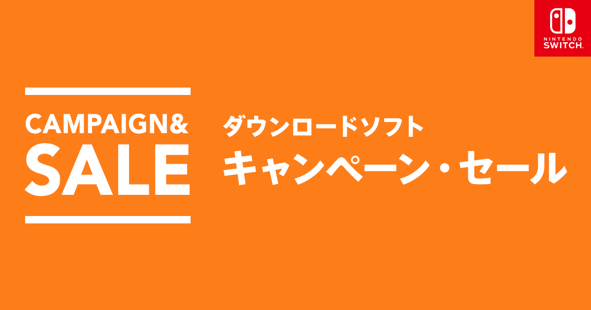 キャンペーン・セール情報｜任天堂