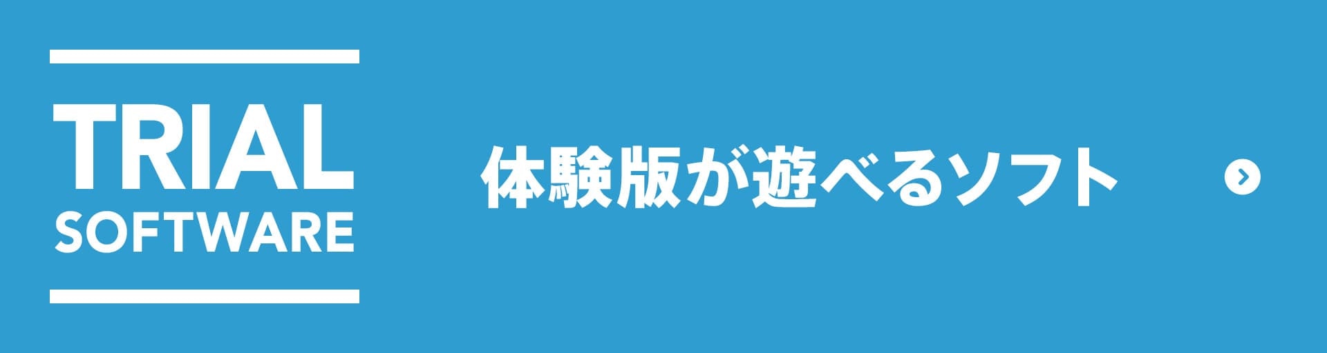 体験版が遊べるソフト｜任天堂