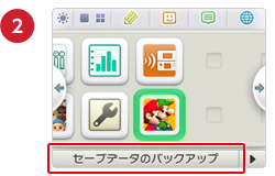 セーブデータをバックアップするには ニンテンドー3ds サポート情報 Nintendo