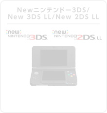 ソフトとデータを異なる本体へ引っ越しする ニンテンドー3ds サポート情報 Nintendo