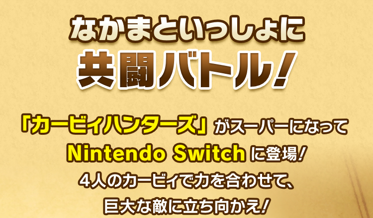 スーパーカービィハンターズ Nintendo Switch 任天堂