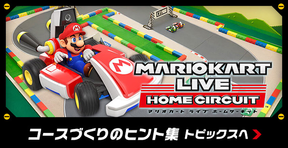 マリオカート ライブ ホームサーキット | Nintendo Switch | 任天堂