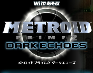 【Wii】Wiiであそぶ メトロイドプライム2 ダークエコーズ