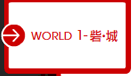 WORLD 1-ԁE