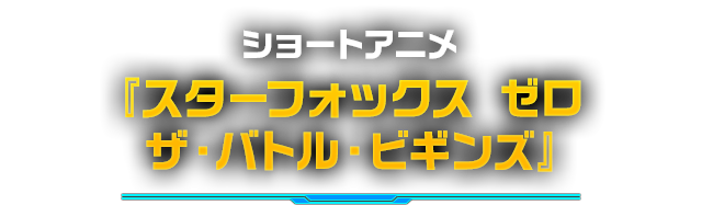 スターフォックス ゼロ ムービー ショートアニメ スターフォックス ゼロ ザ バトル ビギンズ Wii U 任天堂