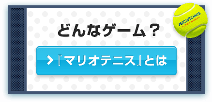 マリオテニス ウルトラスマッシュ Wii U 任天堂