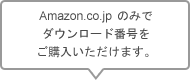 Amazon.co.jpのみでダウンロード番号をご購入いただけます。