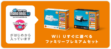 Wii U すぐに遊べるファミリープレミアムセット（クロ）（「Wii Party家庭用ゲーム機本体