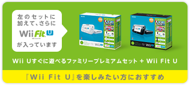 Wii U すぐに遊べるファミリープレミアムセット+Wii Fit U(ク