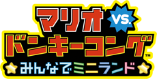 マリオvs ドンキーコング みんなでミニランド 紹介映像