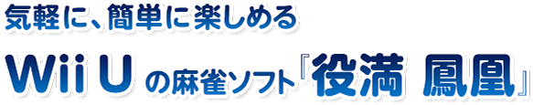 役満 鳳凰 誰でも楽しめる麻雀ソフト