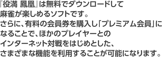 役満 鳳凰 誰でも楽しめる麻雀ソフト